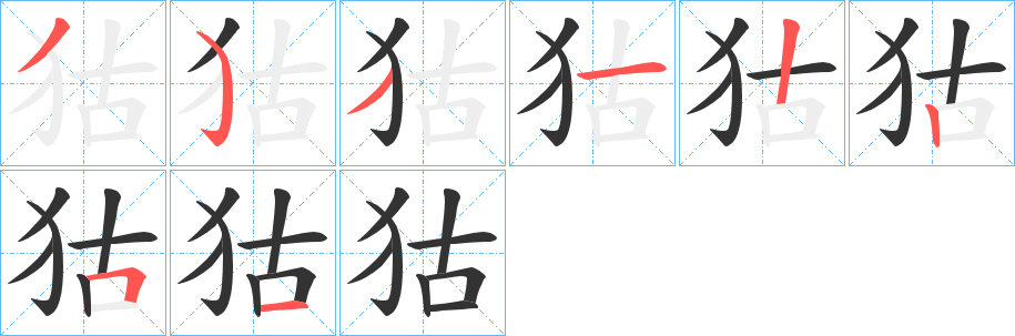 狜的笔顺分步演示图