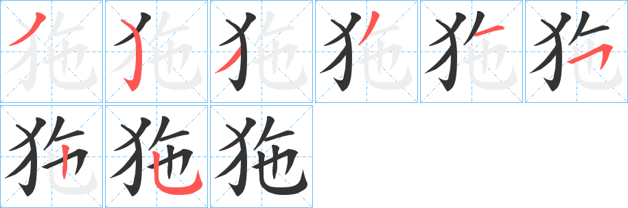 狏的笔顺分步演示图