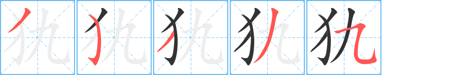犰的笔顺分步演示图