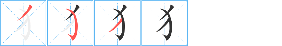 犭的笔顺分步演示图