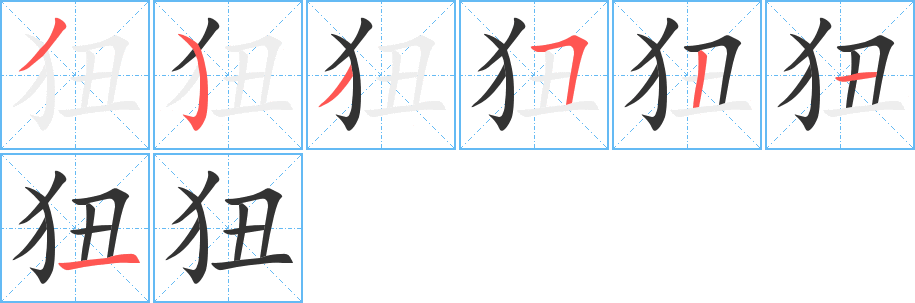 狃的笔顺分步演示图
