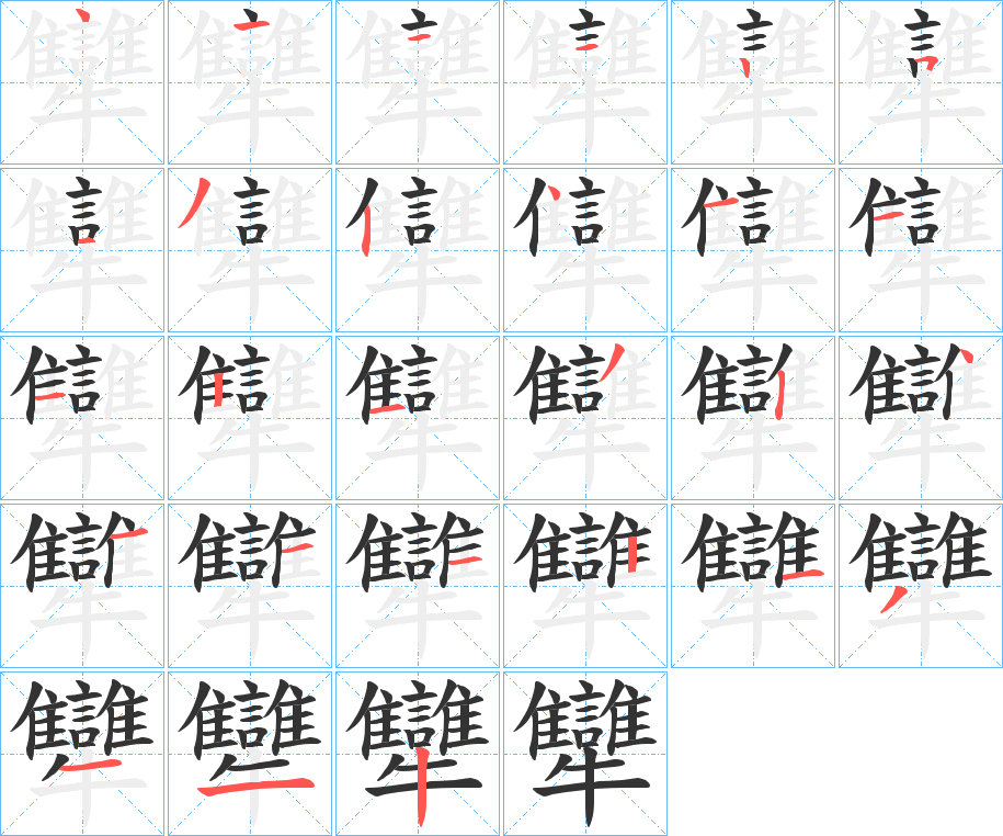 犫的笔顺分步演示图