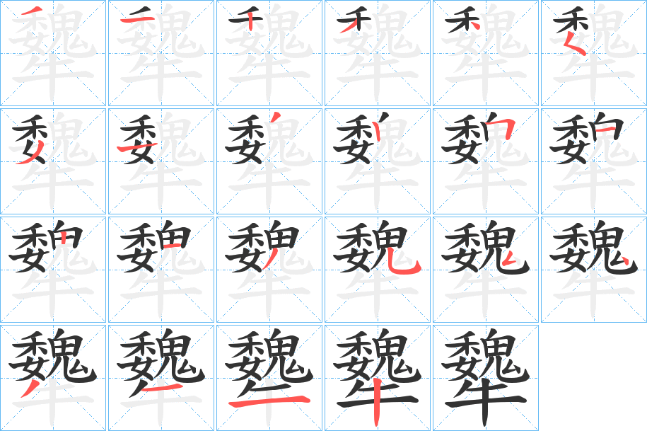 犩的笔顺分步演示图