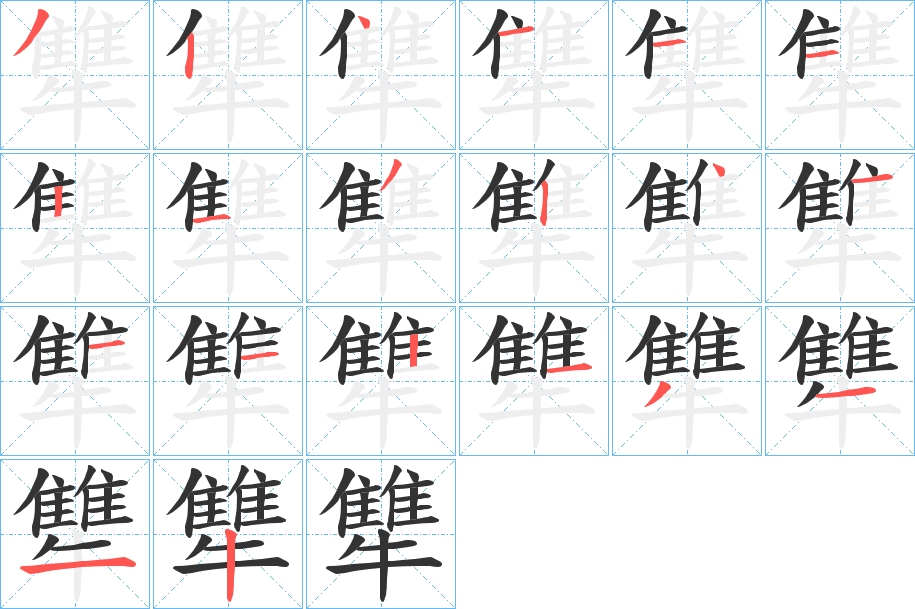 犨的笔顺分步演示图