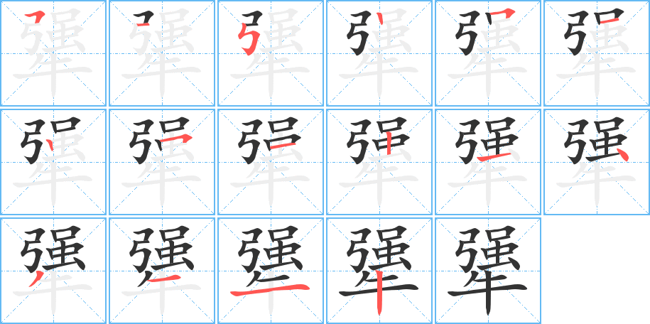 犟的笔顺分步演示图