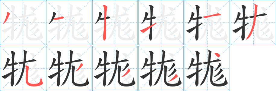 牻的笔顺分步演示图
