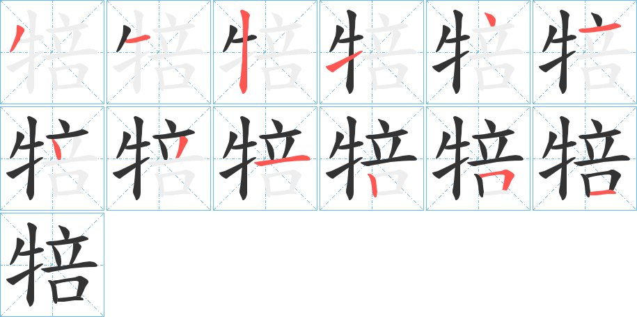 犃的笔顺分步演示图