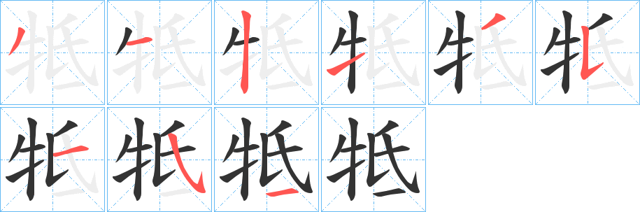 牴的笔顺分步演示图