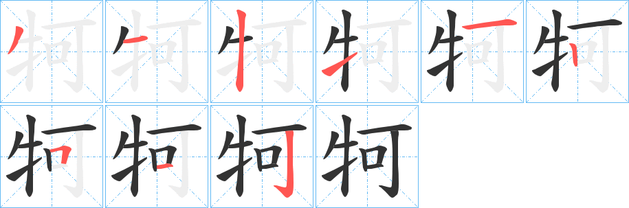 牱的笔顺分步演示图