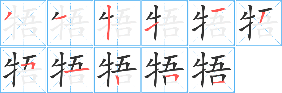牾的笔顺分步演示图