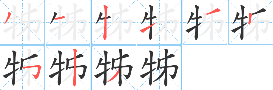 牬的笔顺分步演示图