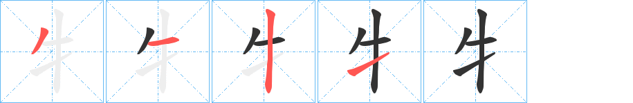 牜的笔顺分步演示图