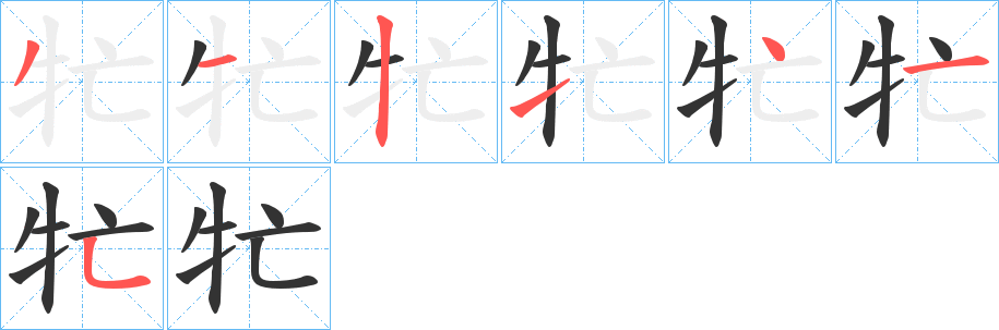 牤的笔顺分步演示图