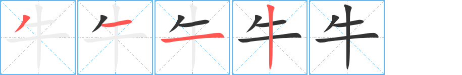 牛的笔顺分步演示图