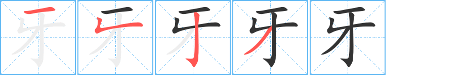 牙的笔顺分步演示图