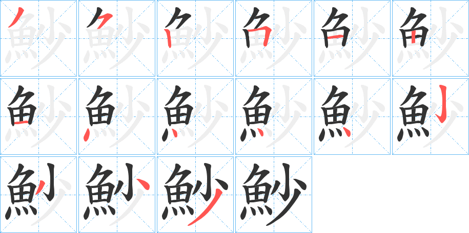 魦的笔顺分步演示图