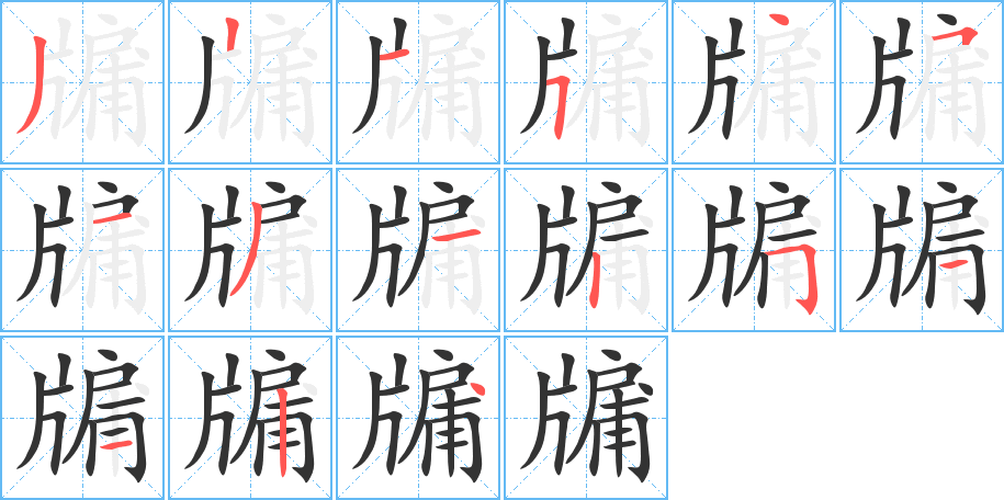 牖的笔顺分步演示图
