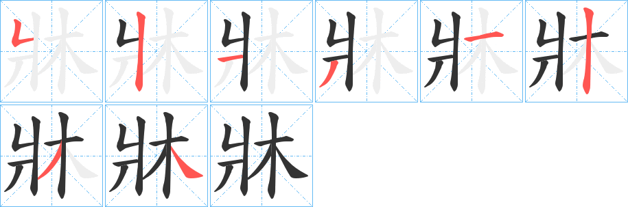 牀的笔顺分步演示图