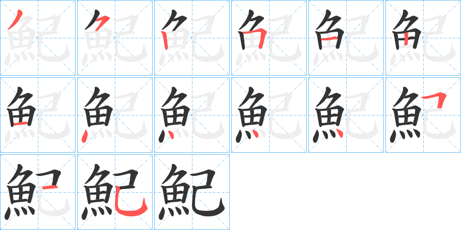 魢的笔顺分步演示图