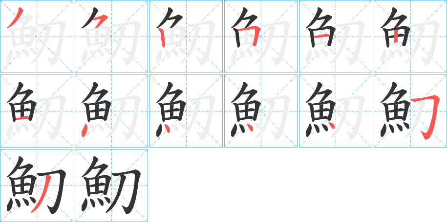 魛的笔顺分步演示图