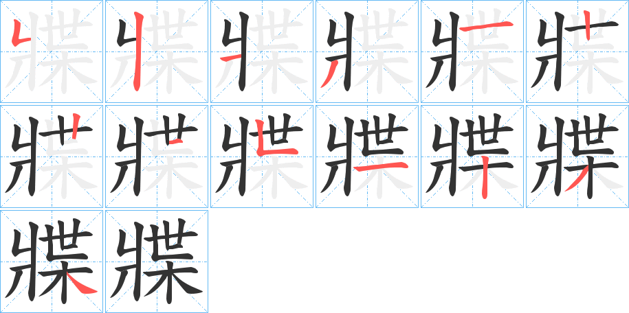 牃的笔顺分步演示图