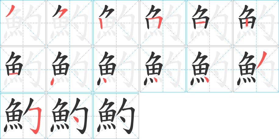 魡的笔顺分步演示图