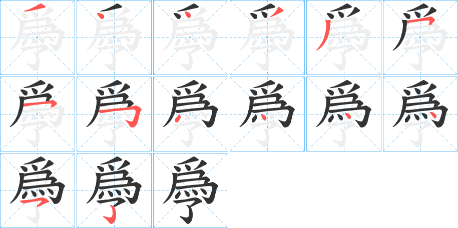 爳的笔顺分步演示图