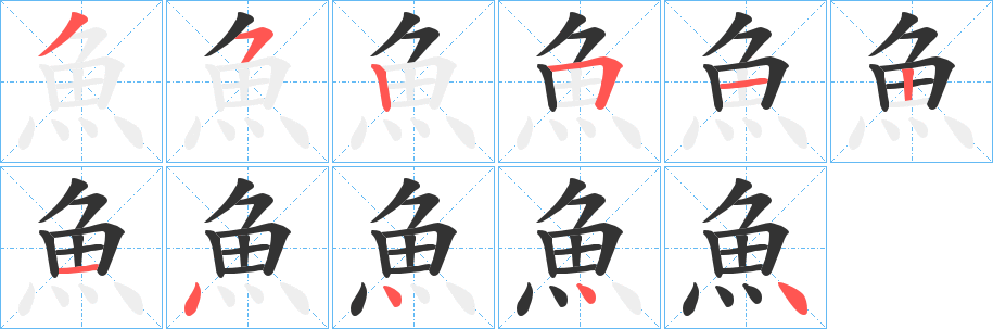 魚的笔顺分步演示图