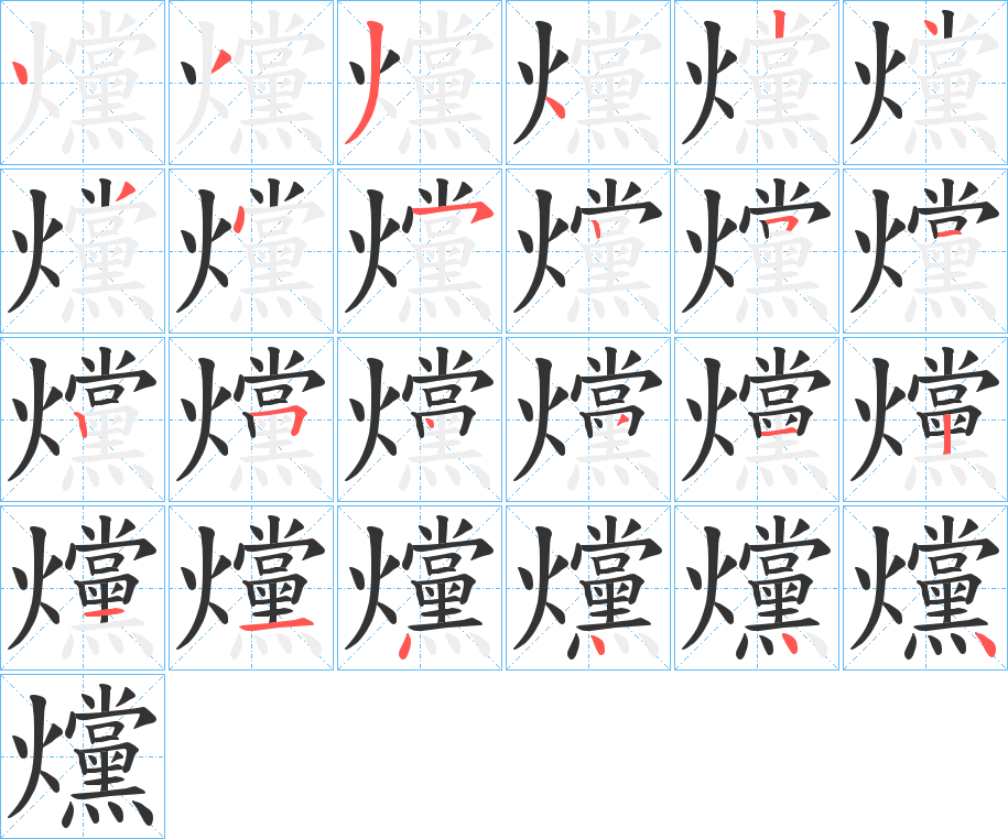 爣的笔顺分步演示图