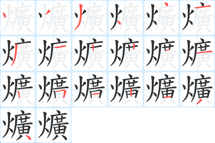 爌的笔顺分步演示图