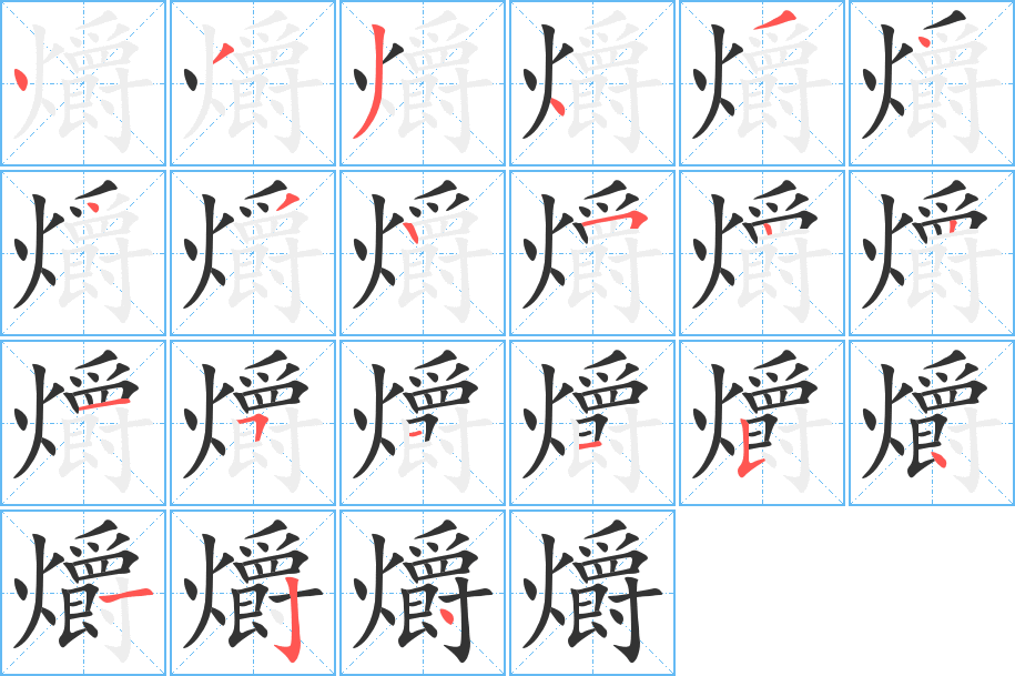 爝的笔顺分步演示图