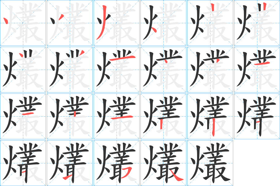 爜的笔顺分步演示图