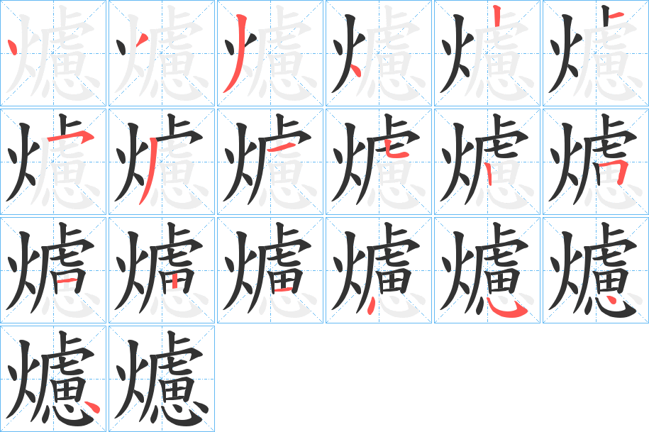 爈的笔顺分步演示图
