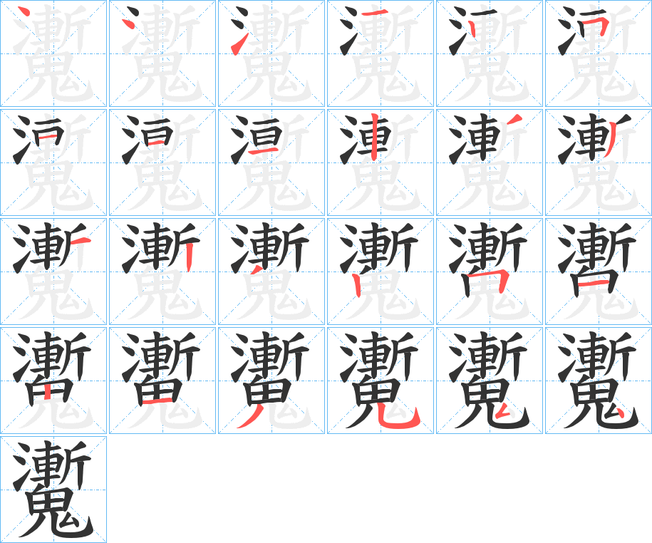 魙的笔顺分步演示图