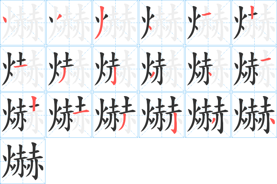 爀的笔顺分步演示图