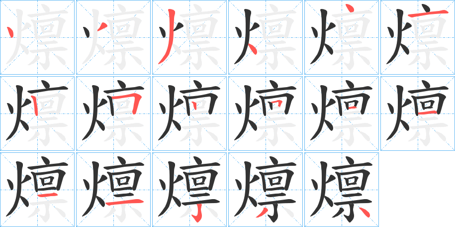 燷的笔顺分步演示图