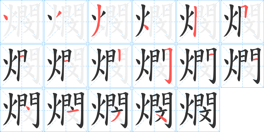 燘的笔顺分步演示图
