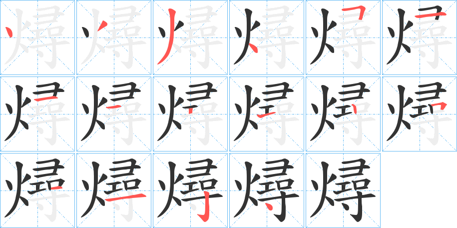 燖的笔顺分步演示图