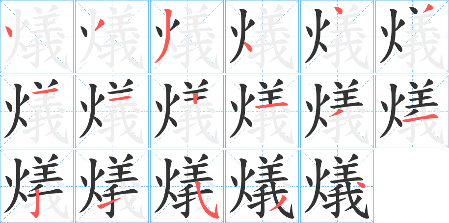 燨的笔顺分步演示图