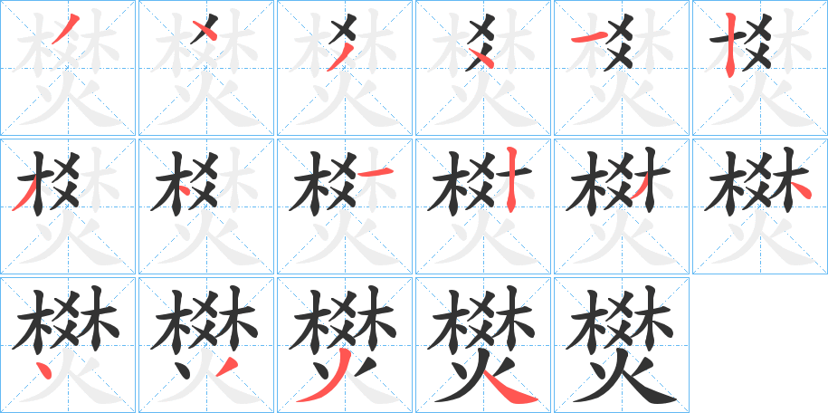 燓的笔顺分步演示图