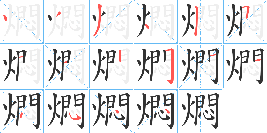 燜的笔顺分步演示图