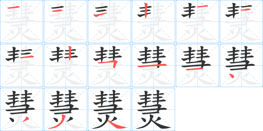 熭的笔顺分步演示图