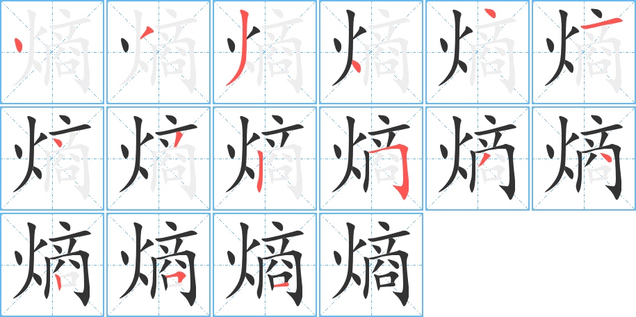 熵的笔顺分步演示图