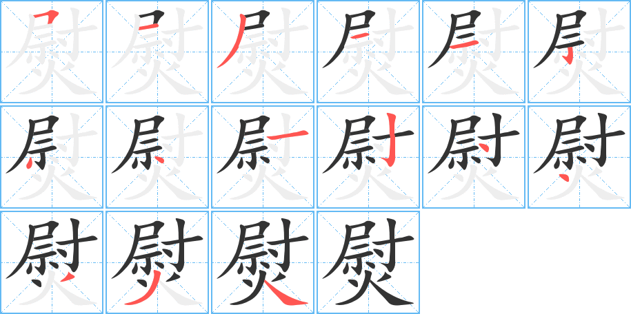 熨的笔顺分步演示图