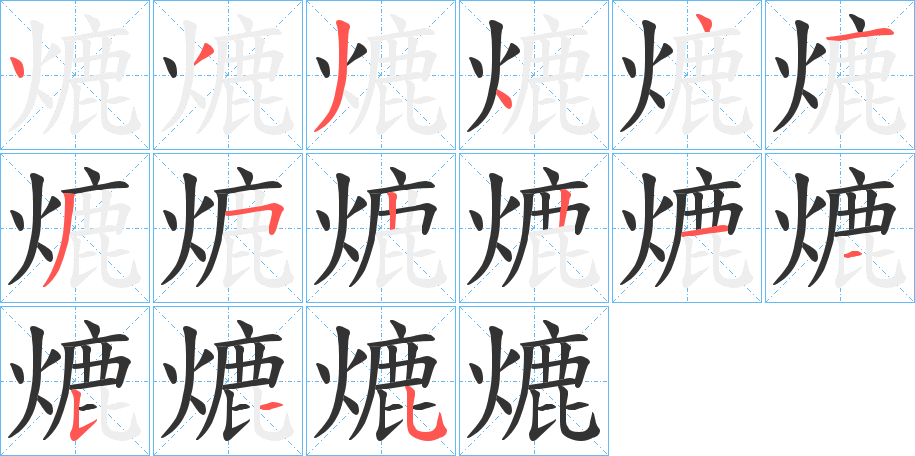 熝的笔顺分步演示图