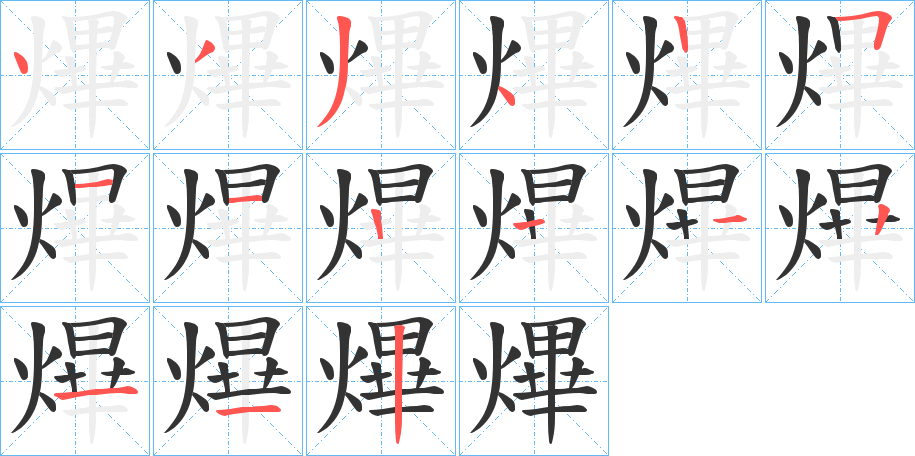 熚的笔顺分步演示图