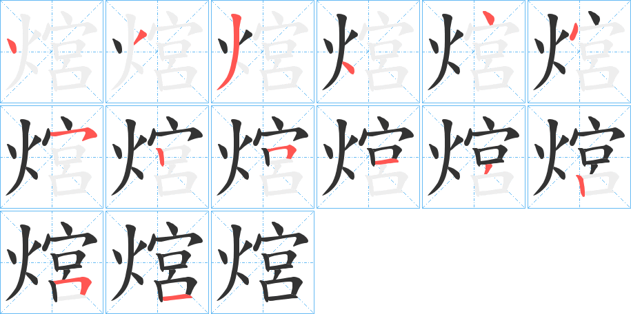 熍的笔顺分步演示图