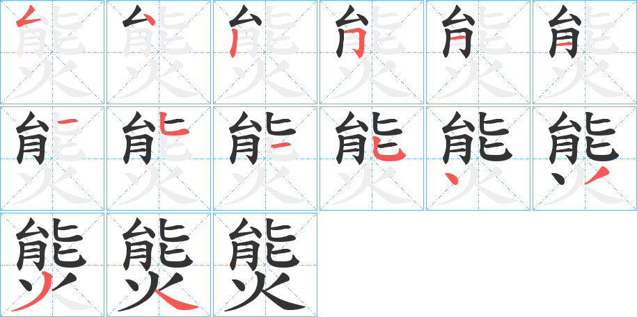 熋的笔顺分步演示图