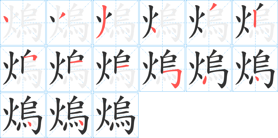 熓的笔顺分步演示图