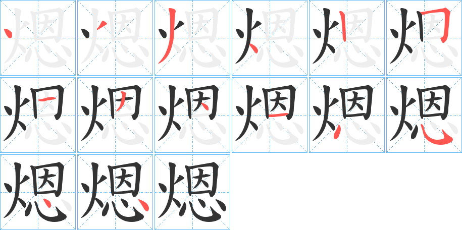煾的笔顺分步演示图